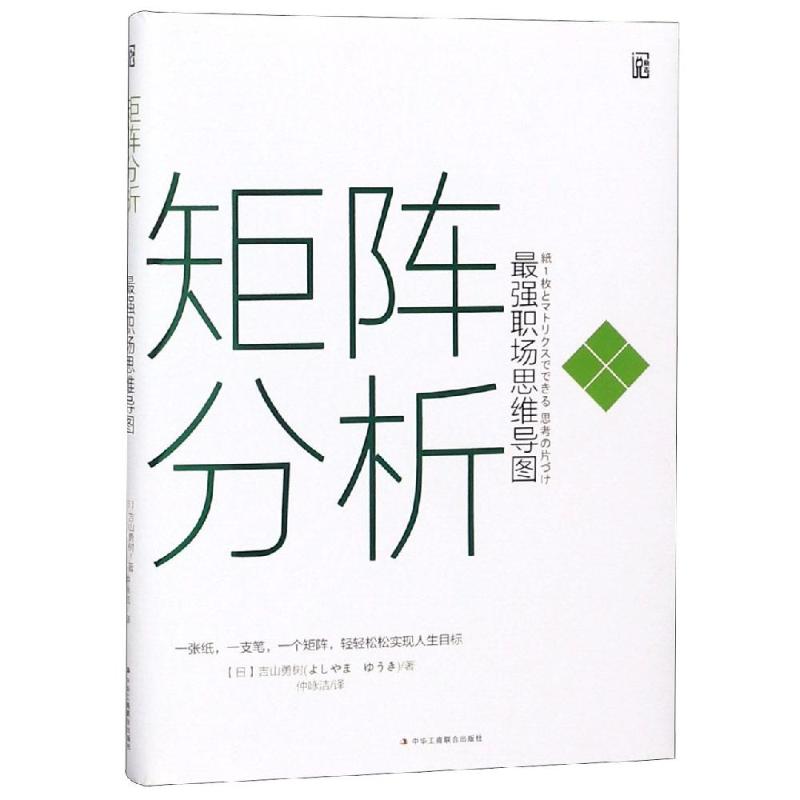 矩阵分析 最强职场思维导图 (日)吉山勇树 著 仲咏洁 译 经管、励志 文轩网