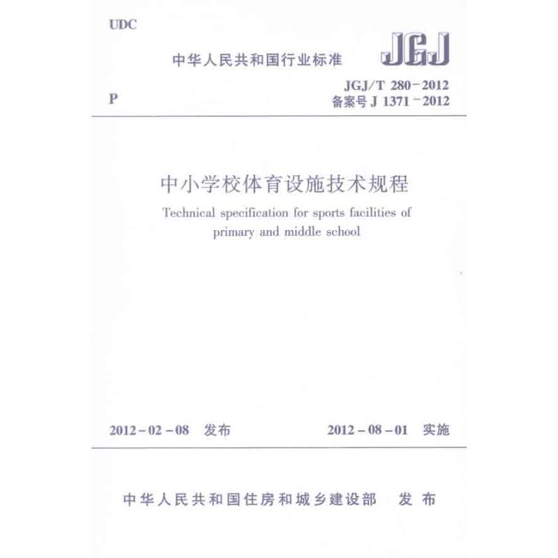 中小学校体育设施技术规程 JGJ/T 280-2012 中国建筑工业出版社 编 著 专业科技 文轩网