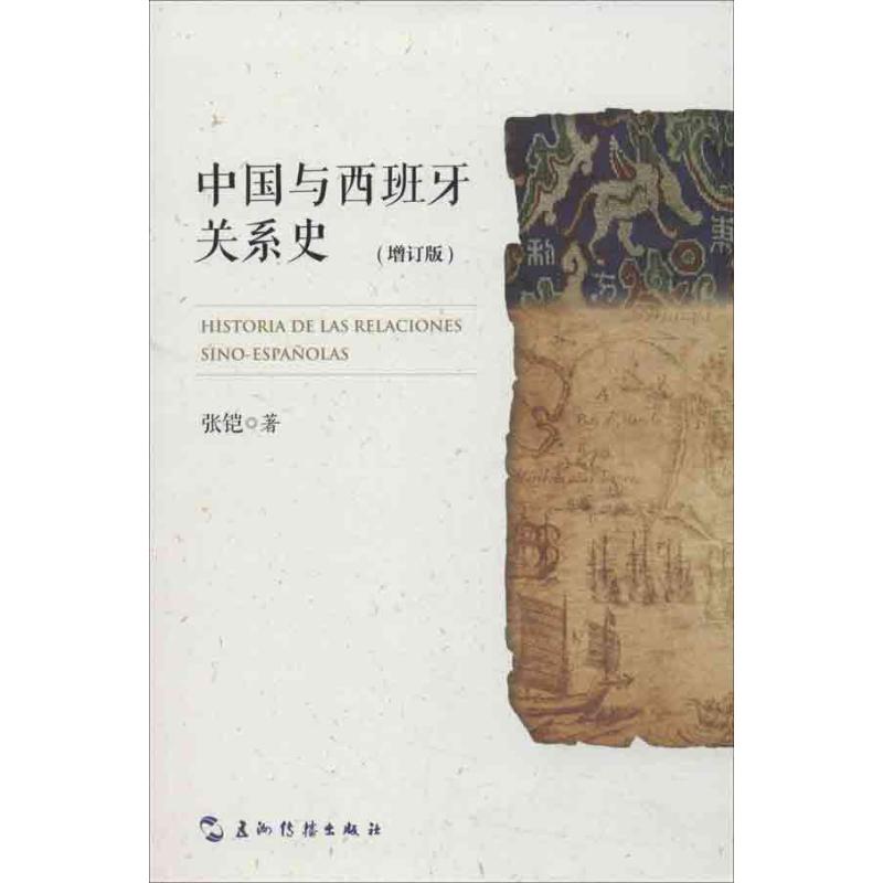 中国与西班牙关系史(汉) 张铠 著作 著 社科 文轩网