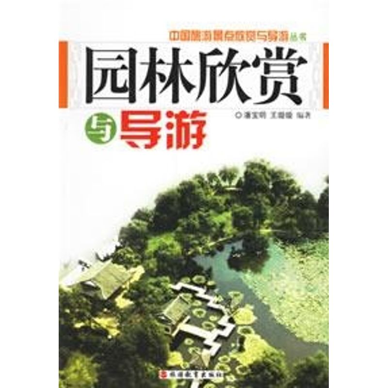 园林欣赏与导游 潘宝明，王璇璇  编著 著作 社科 文轩网