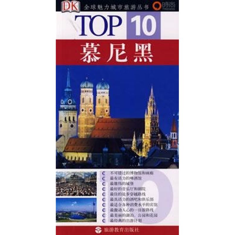 TOP 10-慕尼黑 (德)迪克 著,刘永厚 译 著 著 社科 文轩网