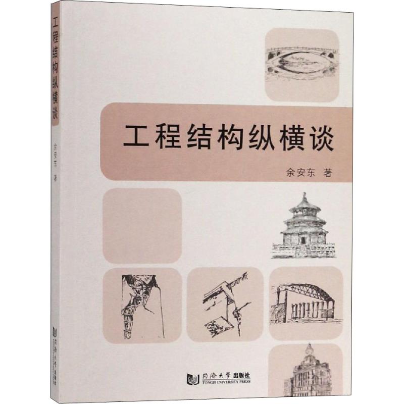 工程结构纵横谈 余安东 著 专业科技 文轩网