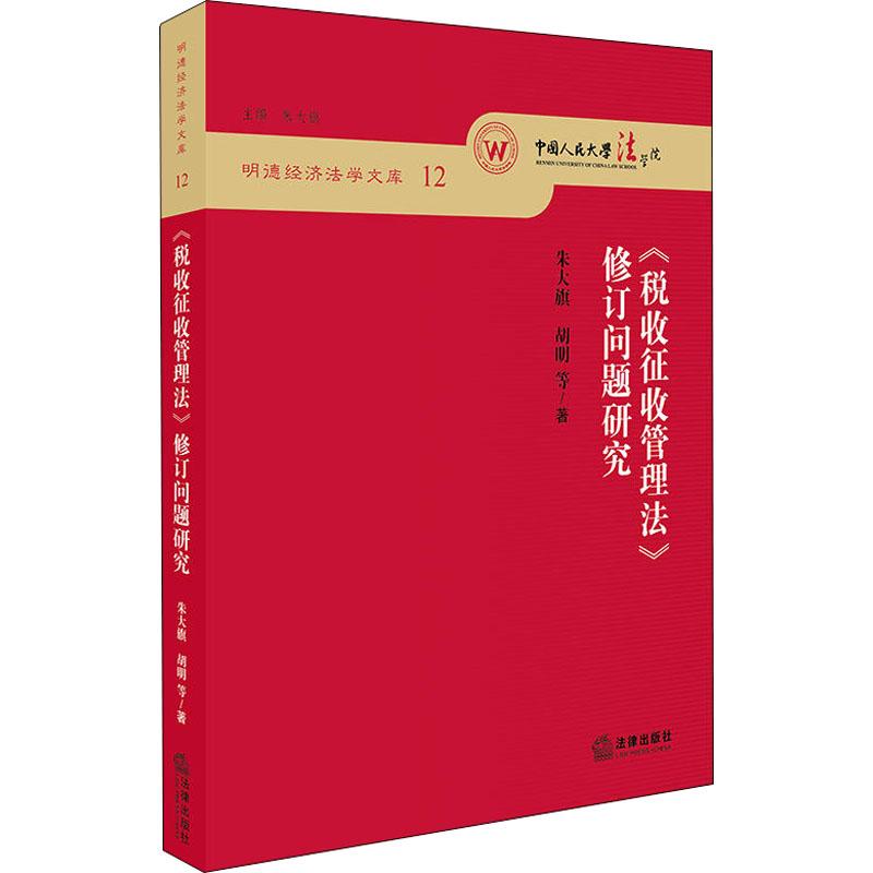 《税收征收管理法》修订问题研究 朱大旗 等 著 朱大旗 编 社科 文轩网