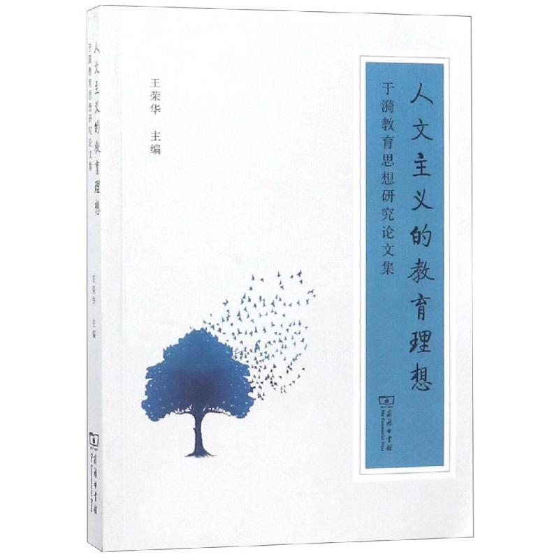 人文主义的教育理想:于漪教育思想研究论文集 王荣华 主编 著 经管、励志 文轩网