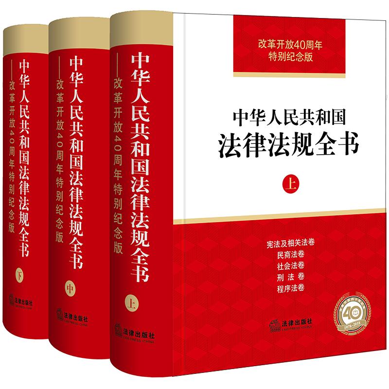 中华人民共和国法律法规全书(改革开放40周年特别纪念版) 法律出版社法规中心编 著 社科 文轩网