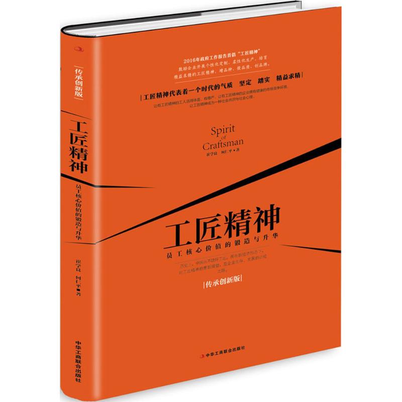 工匠精神 崔学良,何仁平 编著 著 经管、励志 文轩网