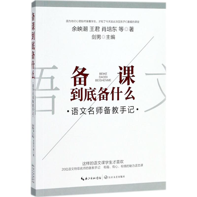 备课到底备什么:语文名师备教手记 剑男 主编;余映潮 等 著 著 文教 文轩网