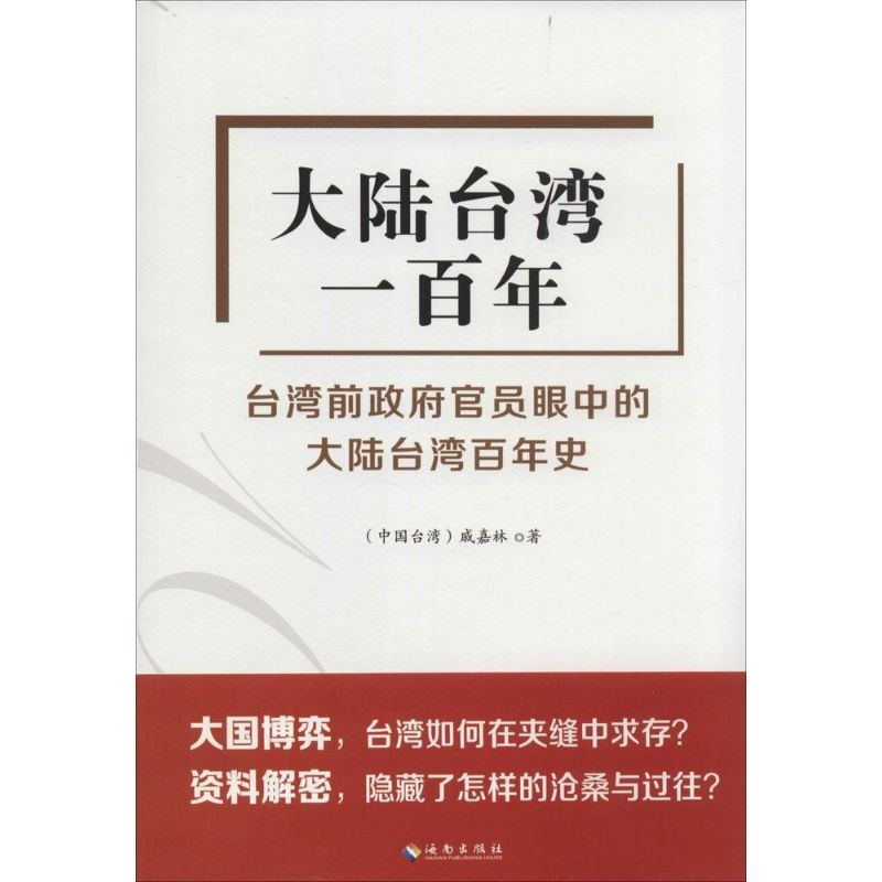 大陆台湾一百年 戚嘉林 著 社科 文轩网