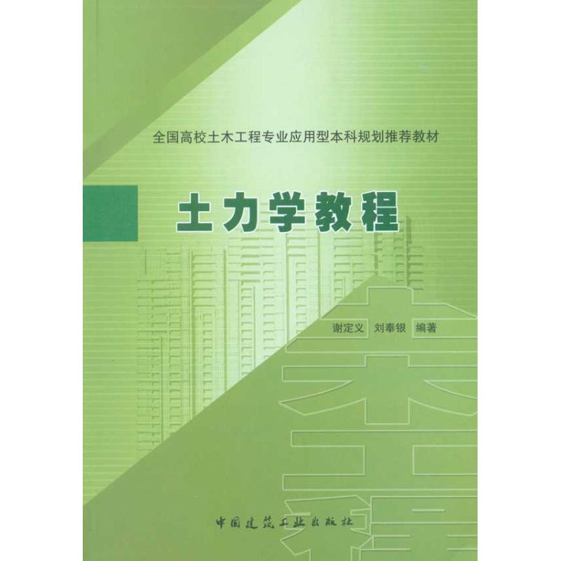 土力学教程 谢定义 刘奉银 著作 专业科技 文轩网