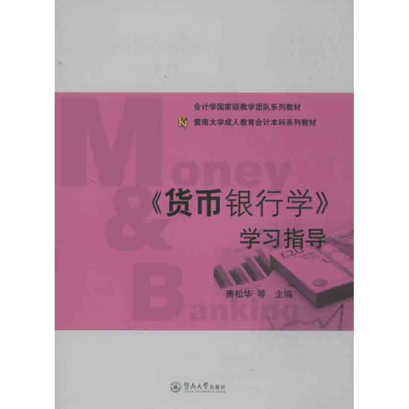 《货币银行学》学习指导 萧松华 著作 著 经管、励志 文轩网