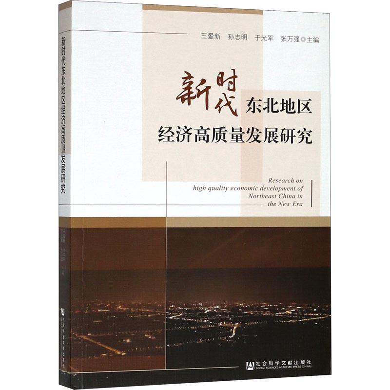 新时代东北地区经济高质量发展研究 王爱新 等 编 著 王爱新 等 编 经管、励志 文轩网