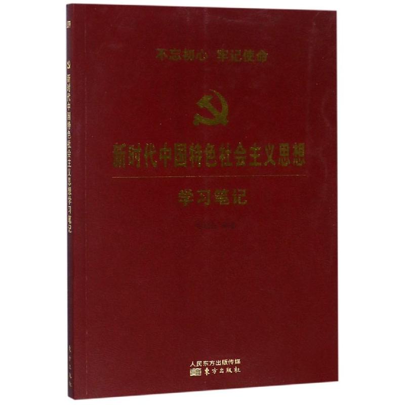 新时代中国特色社会主义思想学习笔记 张福俭 著 社科 文轩网