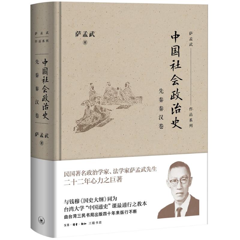 中国社会政治史 萨孟武 著 著作 社科 文轩网