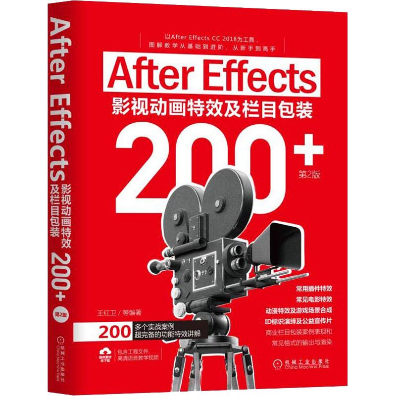 After Effects影视动画特效及栏目包装200+ 第2版 王红卫 等 著 专业科技 文轩网