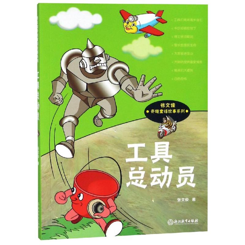 工具总动员 张文俊 著 少儿 文轩网