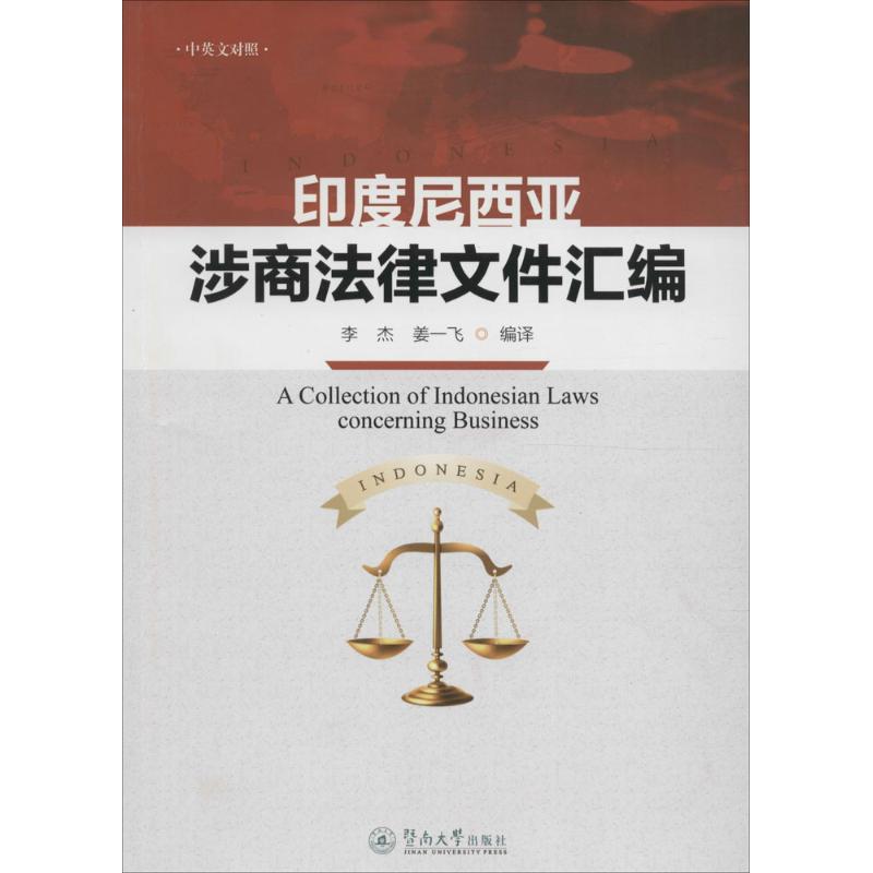 印度尼西亚涉商法律文件汇编 李杰,姜一飞 编译 著作 社科 文轩网