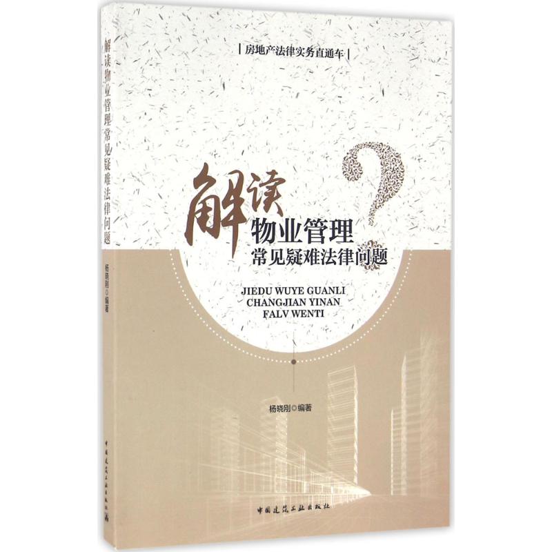 解读物业管理常见疑难法律问题 杨晓刚 编著 社科 文轩网