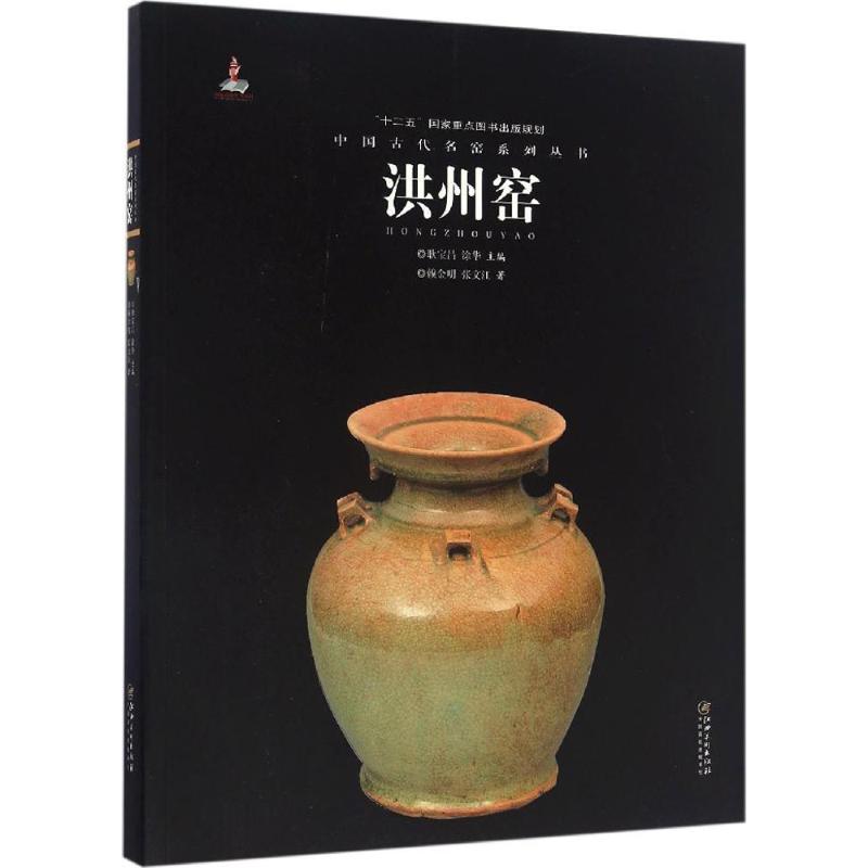中国古代名窑 赖金明,张文江 著 艺术 文轩网