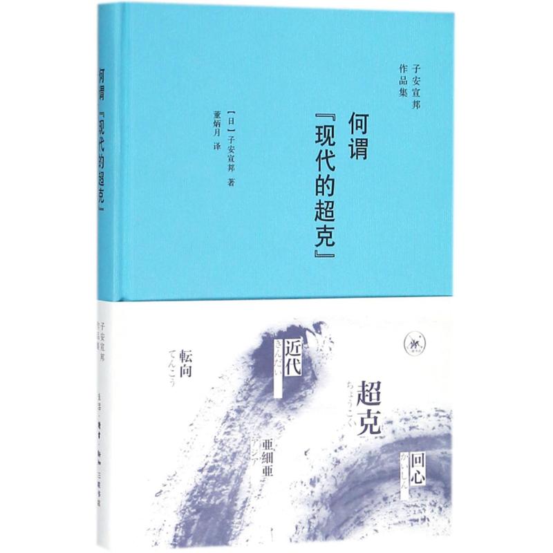 何谓"现代的超克" (日)子安宣邦 著;董炳月 译 著 社科 文轩网