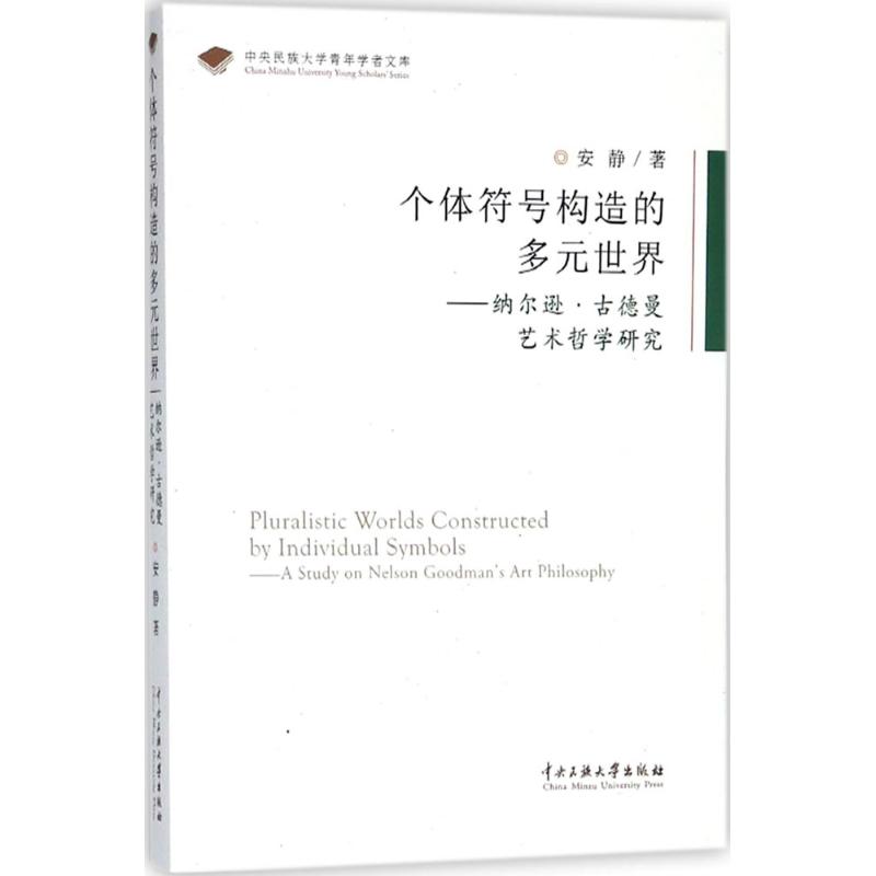 个体符号构造的多元世界 安静 著 著作 艺术 文轩网