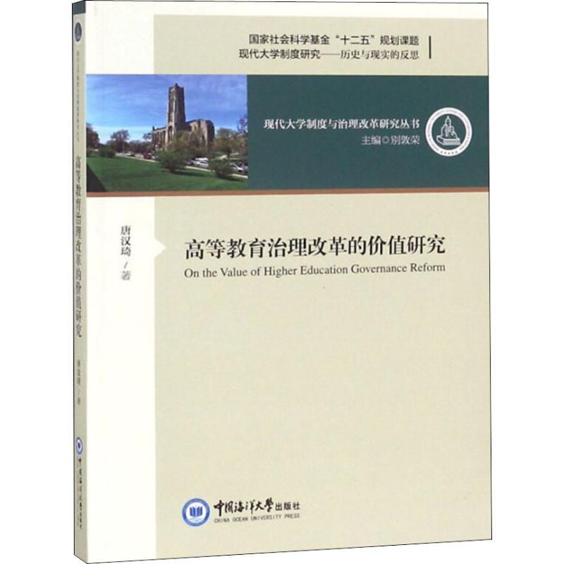 高等教育治理改革的价值研究 唐汉琦 著 文教 文轩网