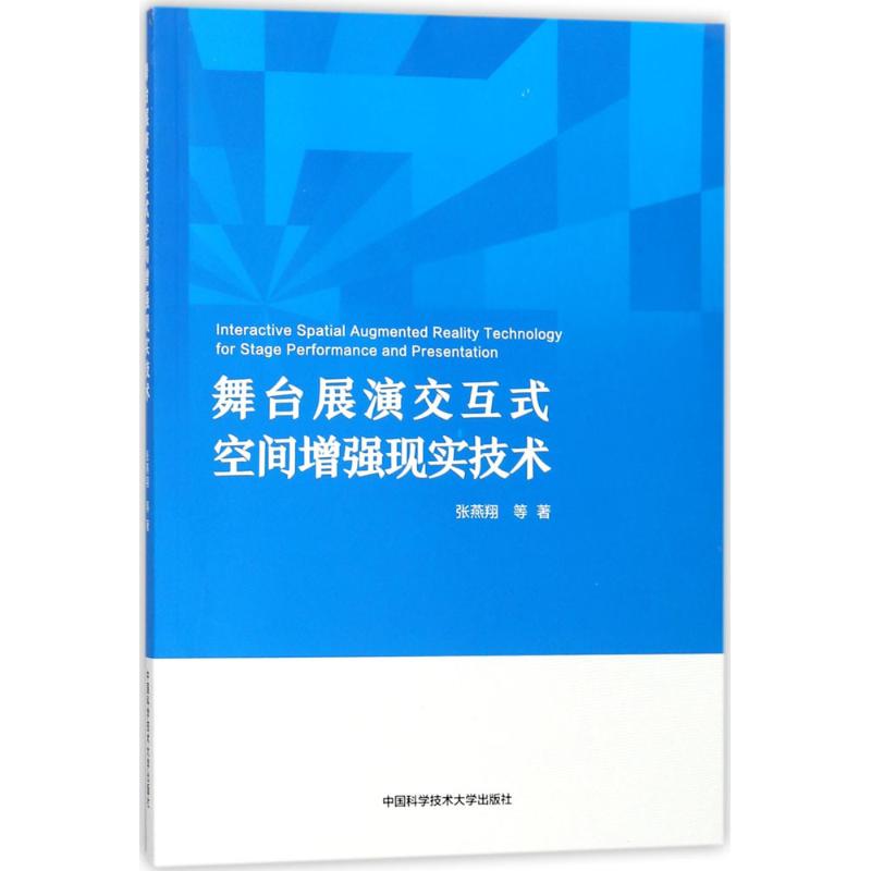 舞台展演交互式空间增强现实技术 张燕翔 等 著 著 艺术 文轩网