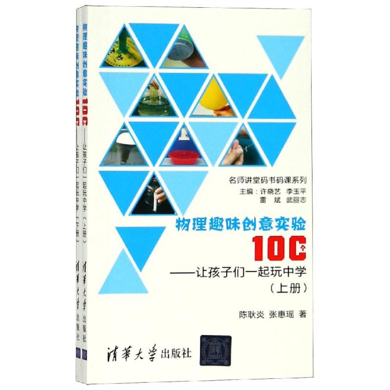 物理趣味创意实验100个——让孩子们一起玩中学(2册) 陈耿炎,张惠瑶 著 文教 文轩网