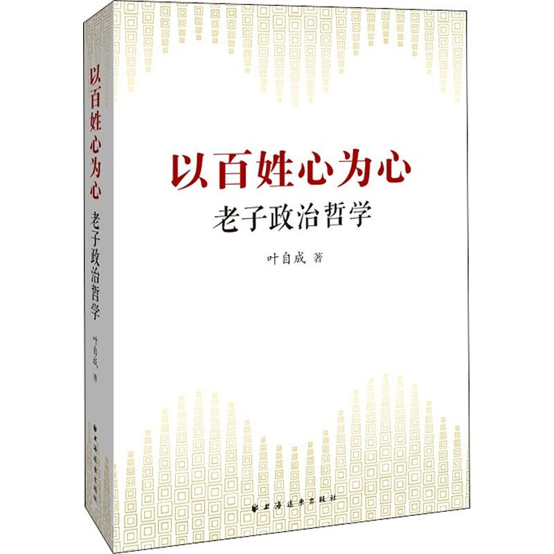 以百姓心为心 老子政治哲学 叶自成 著 经管、励志 文轩网