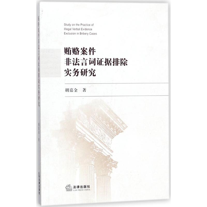 贿赂案件非法言词证据排除实务研究 胡嘉金 著 社科 文轩网