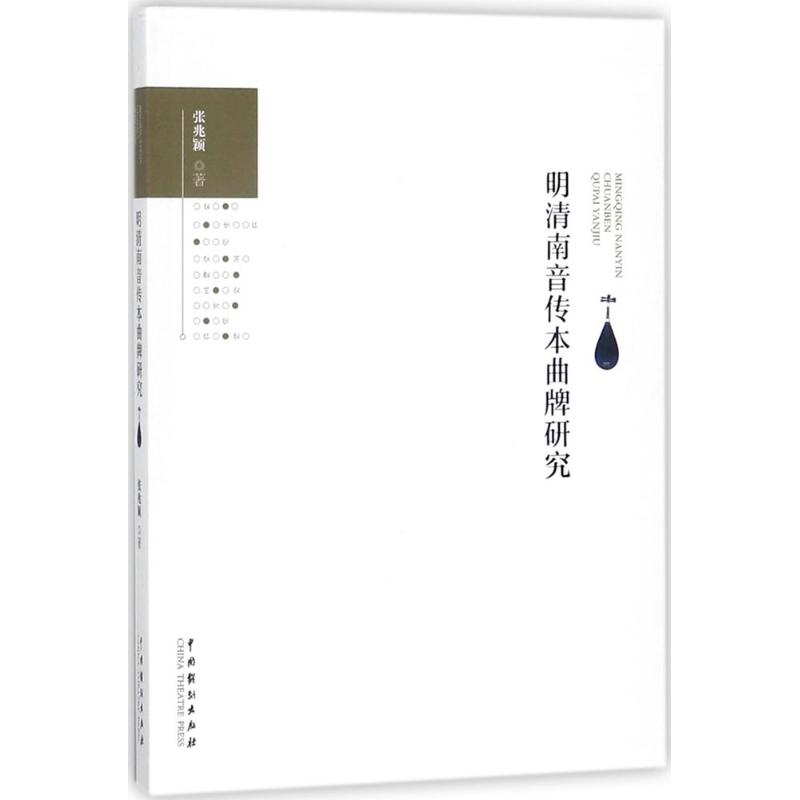 明清南音传本曲牌研究 张兆颖 著 艺术 文轩网