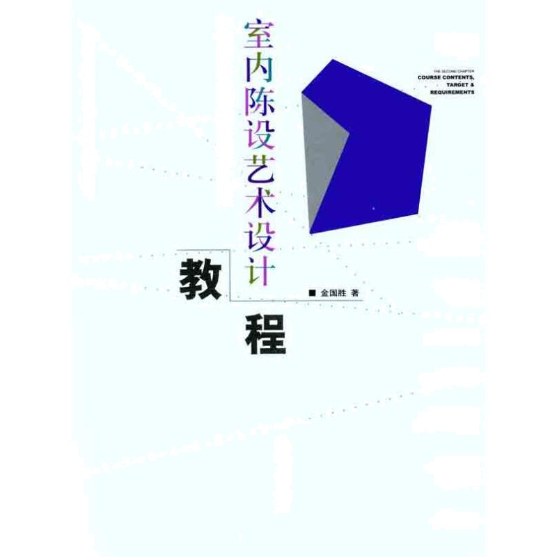 室内陈设艺术设计教程 金国胜 著 艺术 文轩网