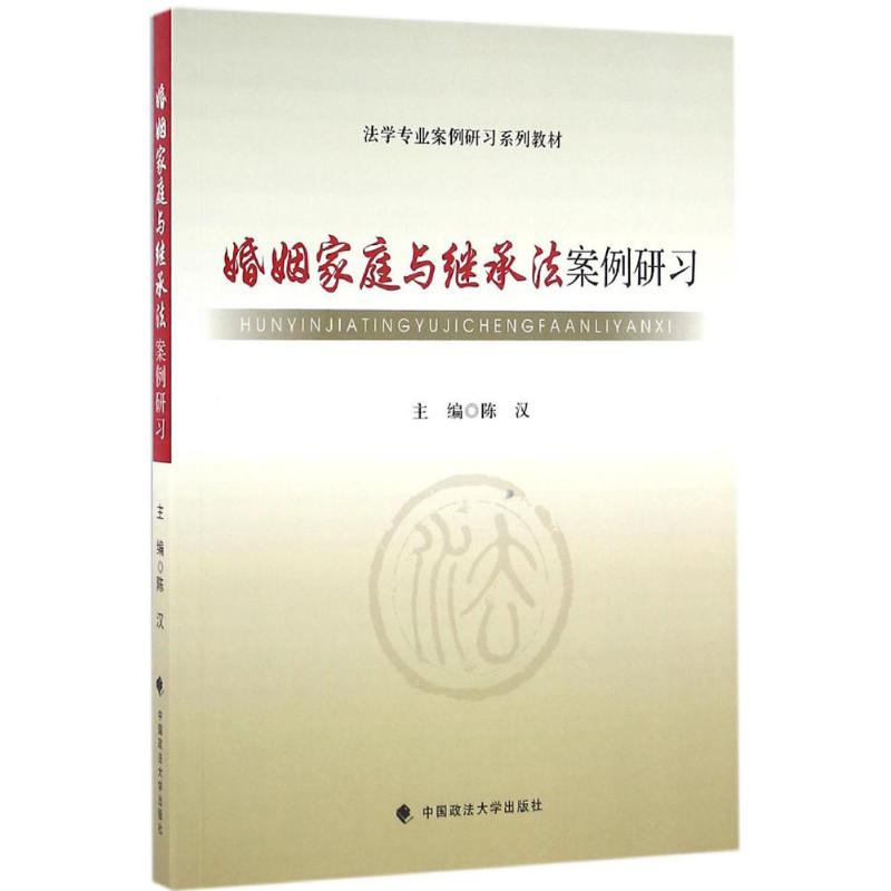 婚姻家庭与继承法案例研习 陈汉 主编 社科 文轩网