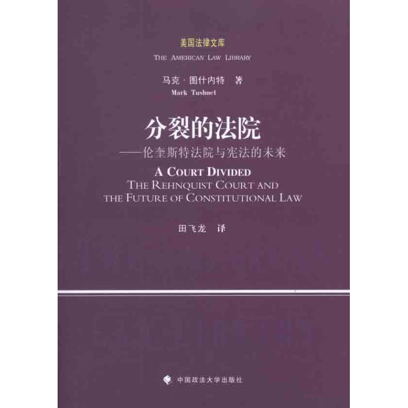 分裂的法院:伦奎斯特法院与宪法的未来 （美）马克 著作 田飞龙 译者 社科 文轩网