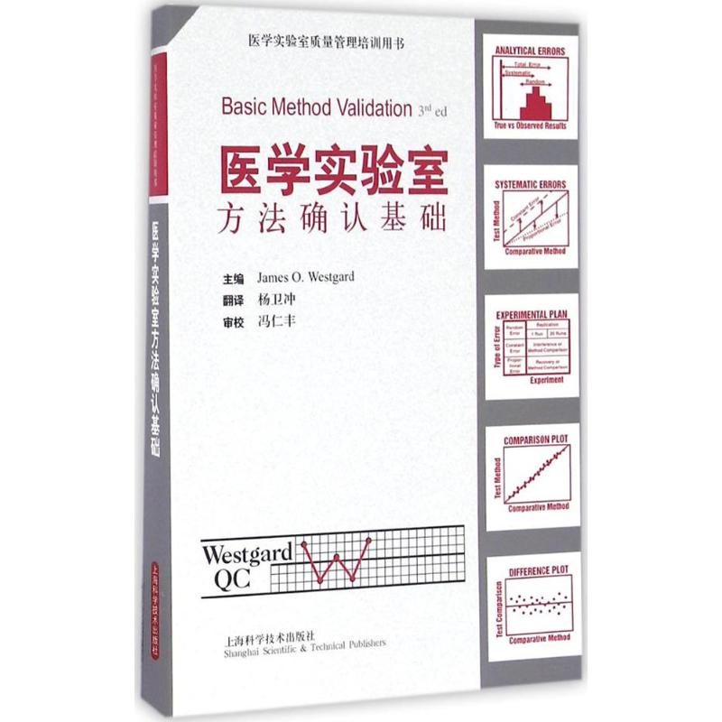 医学实验室方法确认基础 (美)威斯特伽德(James O.Westgard) 主编;杨卫冲 译 生活 文轩网