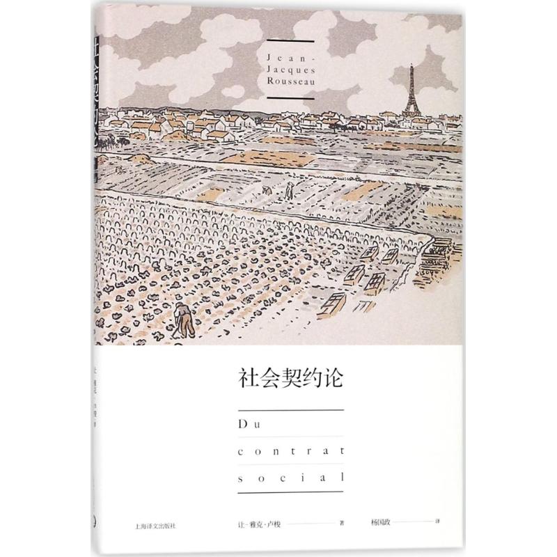 社会契约论 (法)让-雅克·卢梭(Jean-Jacques Rousseau) 著;杨国政 译 著作 社科 文轩网