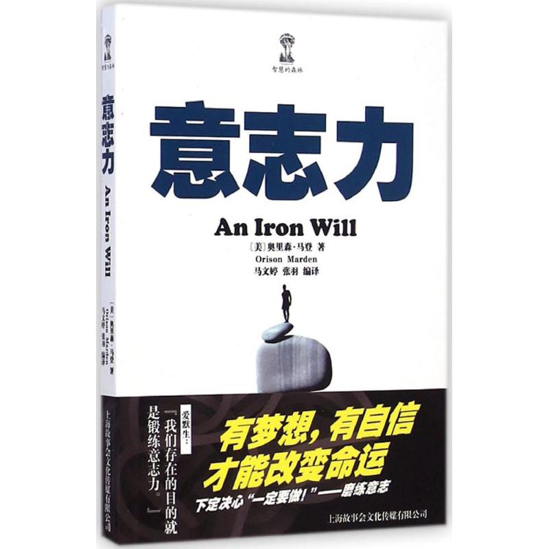 意志力 (美)奥里森·马登(Orison Marden) 著;马文婷,张羽 译 著作 经管、励志 文轩网