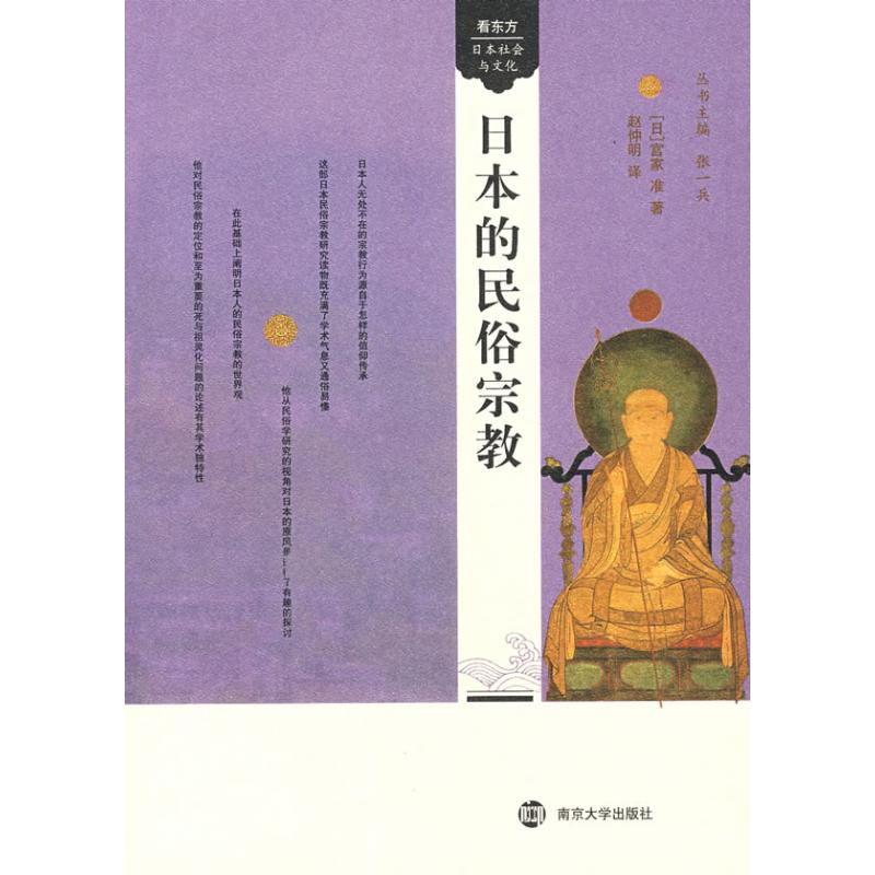 看东方:日本社会与文化.日本的民俗宗教 (日)宫家准 著作 著 社科 文轩网