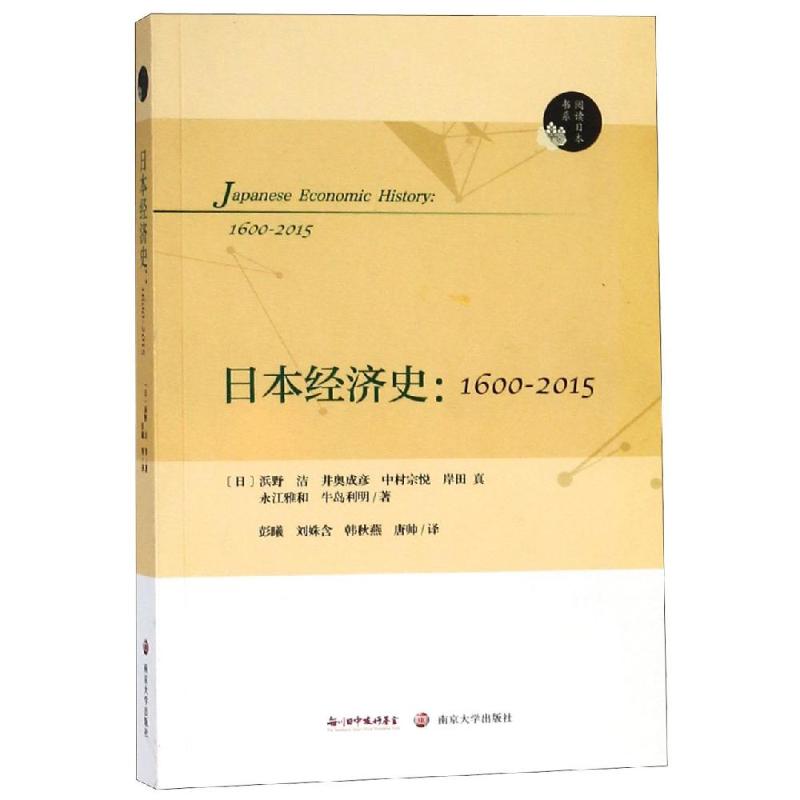 日本经济史(1600-2015) 浜野洁等 著 彭曦//刘姝含//韩秋燕//唐帅 译 经管、励志 文轩网