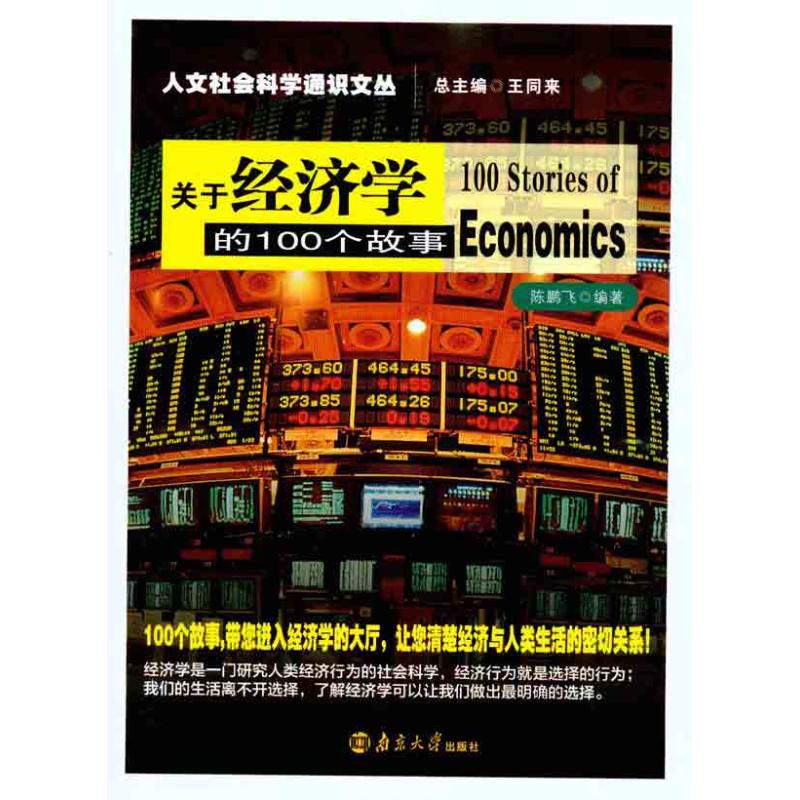 关于经济学的100个故事 陈鹏飞 著作 社科 文轩网