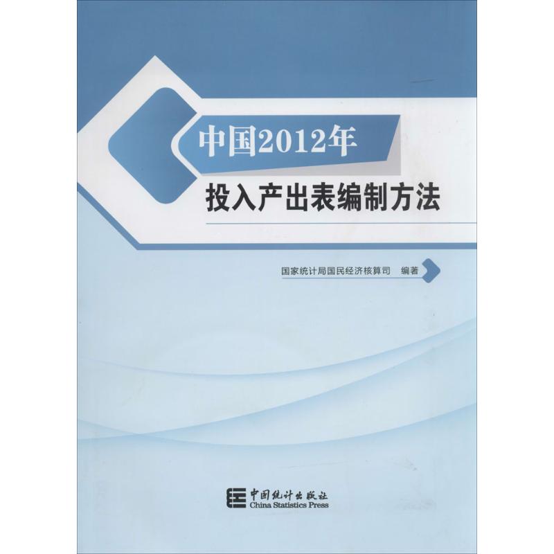 中国2012年投入产出表编制方法 无 著 国家统计局国民经济核算司 编 经管、励志 文轩网