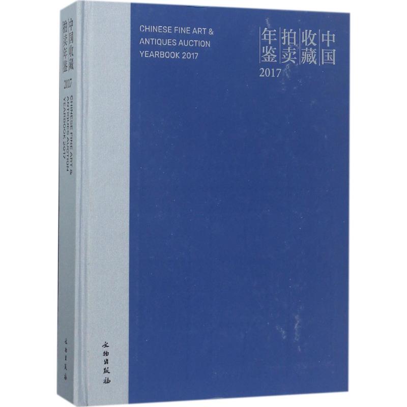 中国收藏拍卖年鉴.2017 张自成 主编 艺术 文轩网