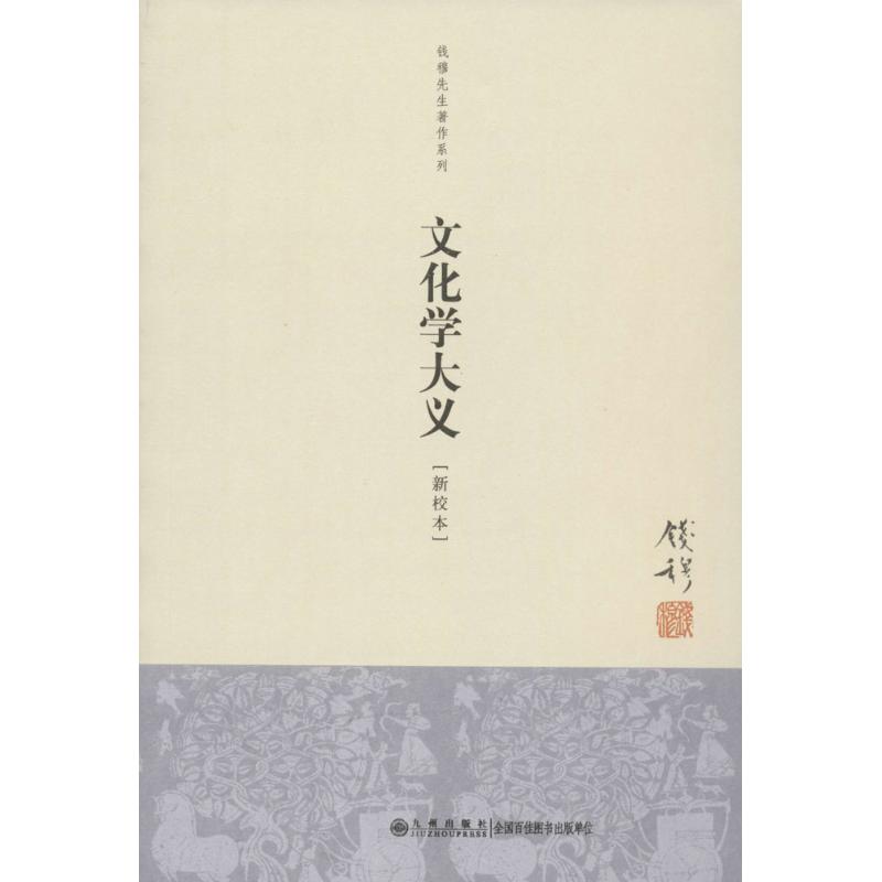 文化学大义 钱穆 著 经管、励志 文轩网