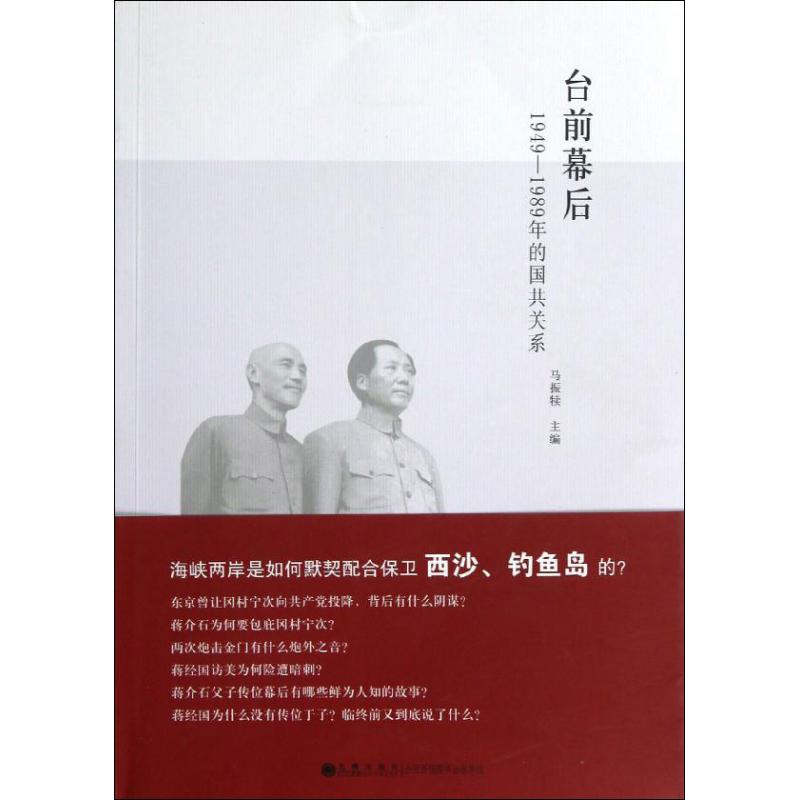 台前幕后:1949-1989年的国共关系 马振犊 编 著 社科 文轩网
