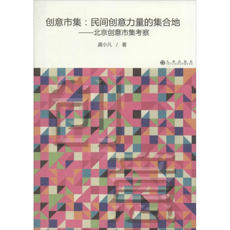 创意市集 龚小凡 著 经管、励志 文轩网