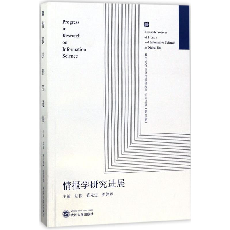 情报学研究进展 陆伟,查先进,姜婷婷 主编 经管、励志 文轩网