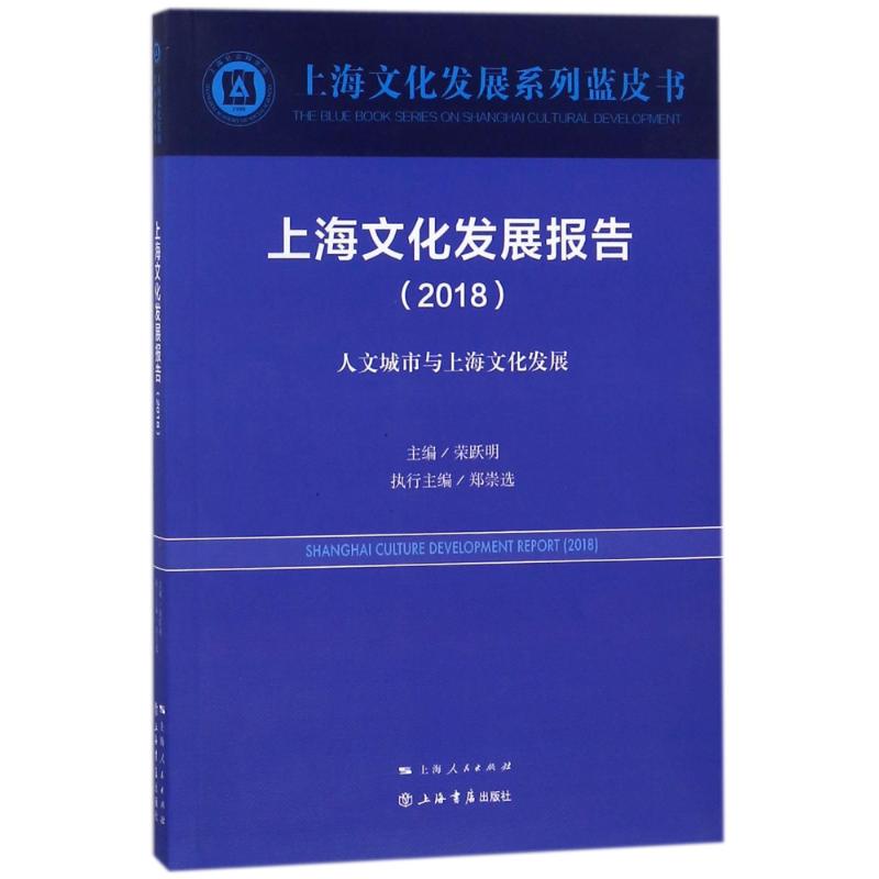 上海文化发展报告(2018) 编者:荣跃明 著作 经管、励志 文轩网
