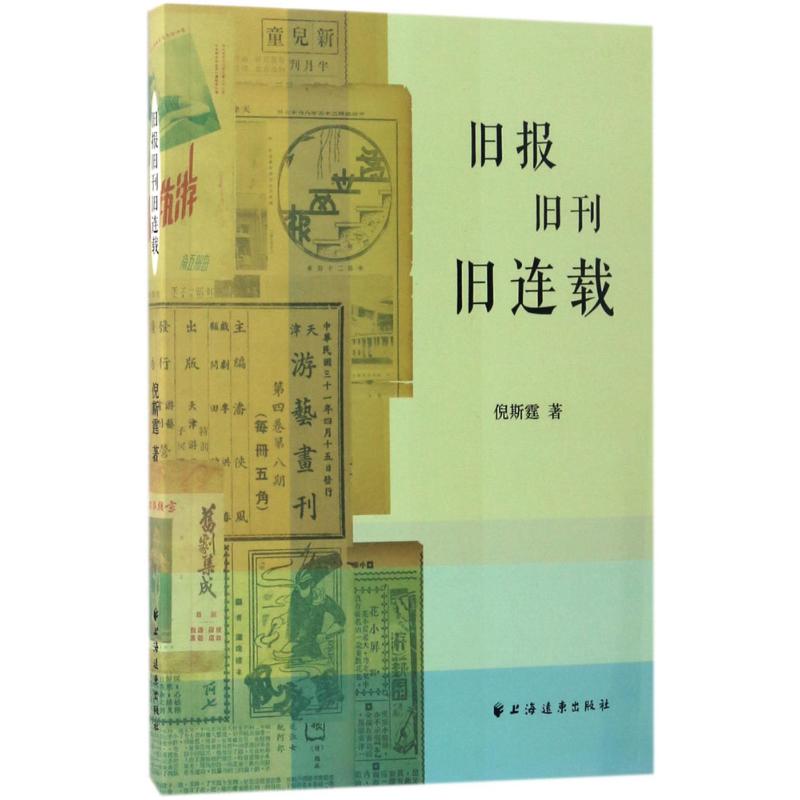 旧报旧刊旧连载 倪斯霆 著 经管、励志 文轩网