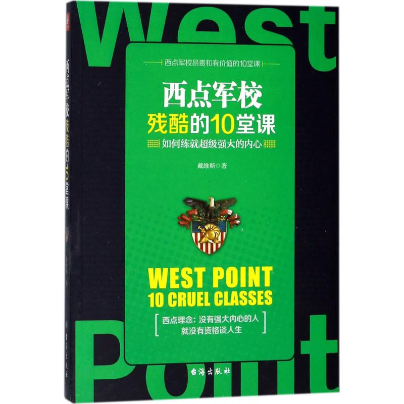 西点军校残酷的10堂课 戴维斯 著 经管、励志 文轩网