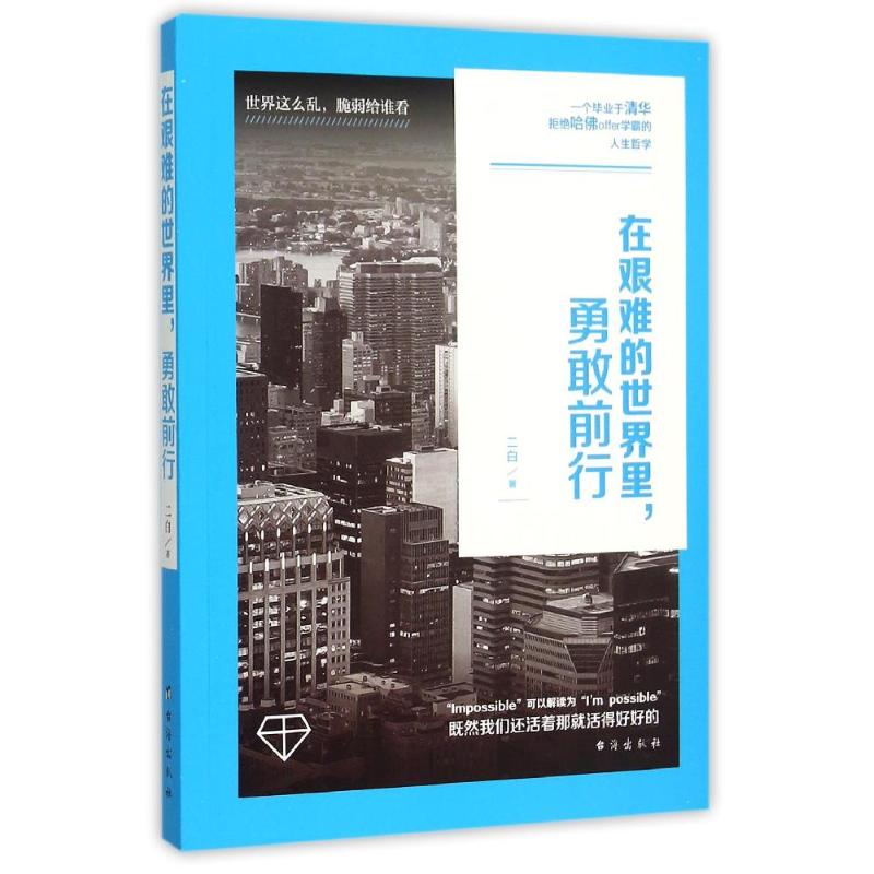 在艰难的世界里,勇敢前行 二白 著 经管、励志 文轩网