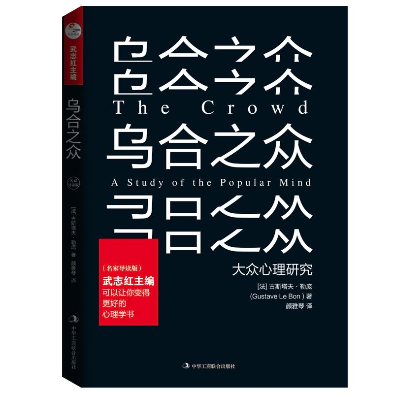 乌合之众:名家导读版/(法)古斯塔夫.勒庞 [法]古斯塔夫·勒庞 著 颜雅琴 译 社科 文轩网